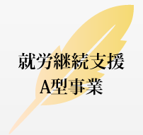 就労継続支援A型事業