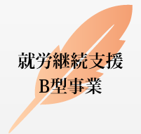 就労継続支援B型事業