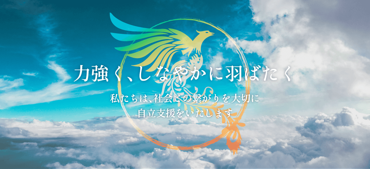 合資会社フェニックス 岐阜県の就労継続支援、放課後等デイサービス事業